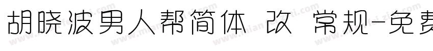 胡晓波男人帮简体 改 常规字体转换
